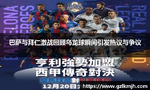 巴萨与拜仁激战回顾乌龙球瞬间引发热议与争议