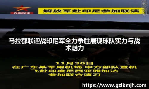 马拉都联迎战印尼军全力争胜展现球队实力与战术魅力