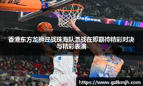 香港东方龙狮迎战珠海队激战在即期待精彩对决与精彩表演