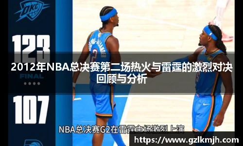 2012年NBA总决赛第二场热火与雷霆的激烈对决回顾与分析
