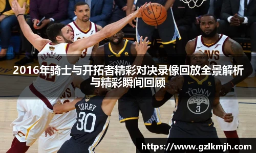 2016年骑士与开拓者精彩对决录像回放全景解析与精彩瞬间回顾