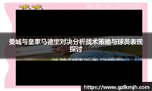 曼城与皇家马德里对决分析战术策略与球员表现探讨