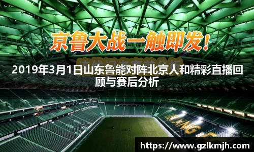 2019年3月1日山东鲁能对阵北京人和精彩直播回顾与赛后分析